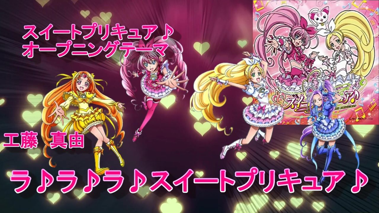 人気の ラ ラ ラ スイートプリキュア 動画 169本 ニコニコ動画