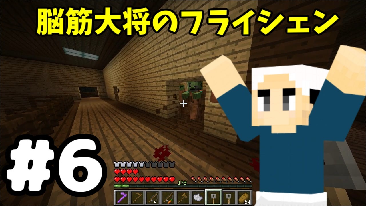 6 マイクラ 脳筋大将の冒険記 フライシェン ニコニコ動画