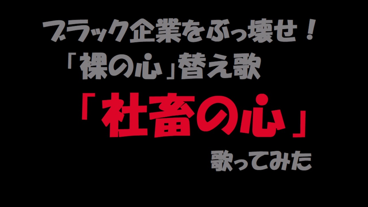 人気の 替え歌社畜シリーズ 動画 60本 ニコニコ動画