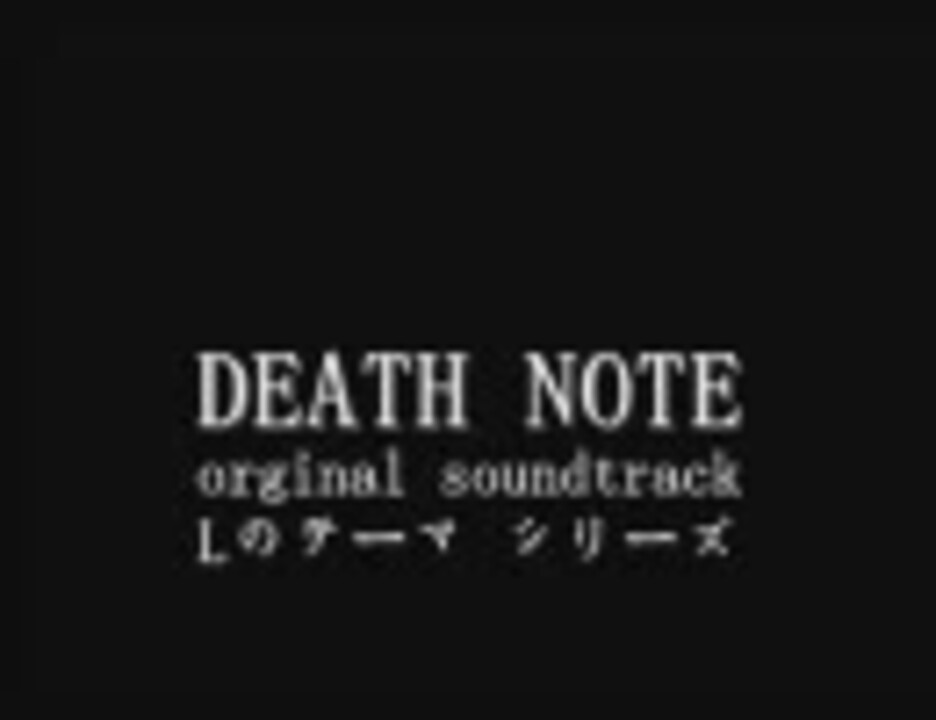 Death Note O S T Lのテーマ集 修正版 ニコニコ動画