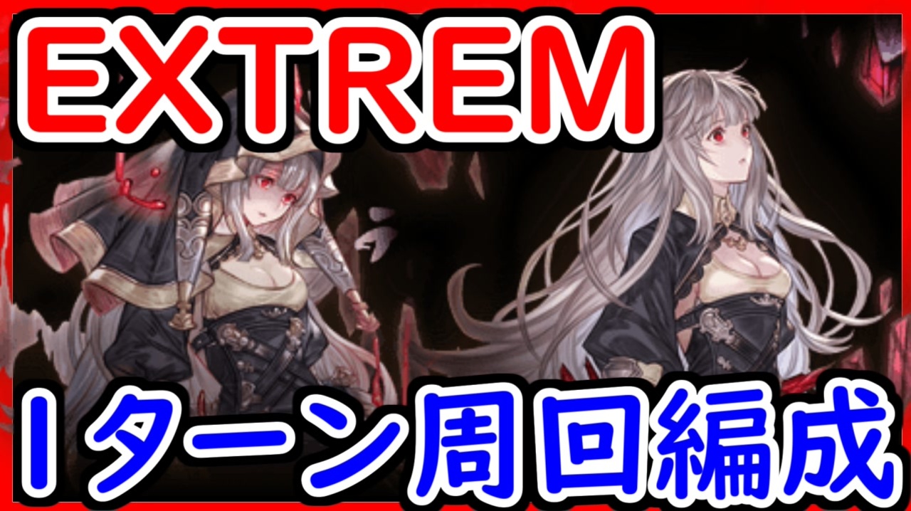 グラブル イベントextrem 1ターン編成を紹介 終末4凸 初心者 中級者向け グランブルーファンタジー Granblue Fantasy ニコニコ動画