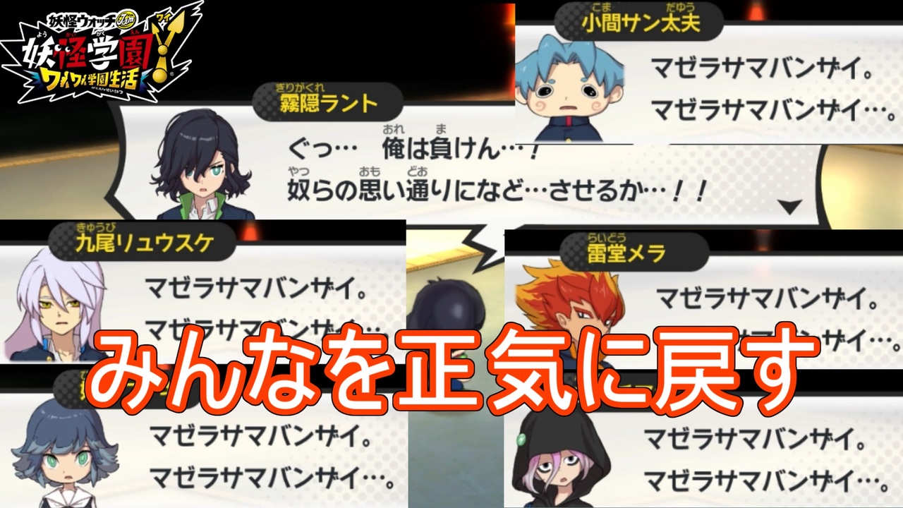 洗脳されたみんなを正気に戻す 妖怪ウォッチjam妖怪学園y ワイワイ学園生活 実況プレイpart33 ニコニコ動画