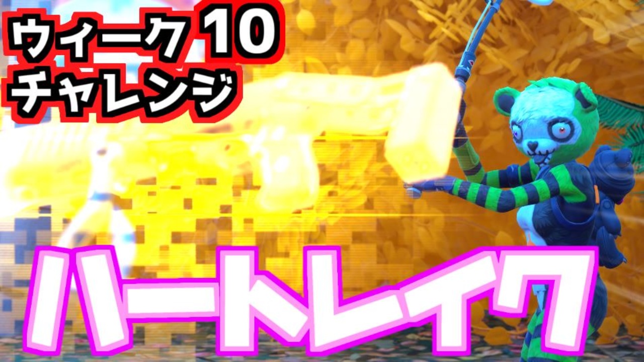 Fortnite ウィーク10チャレンジ ハートレイク ニコニコ動画