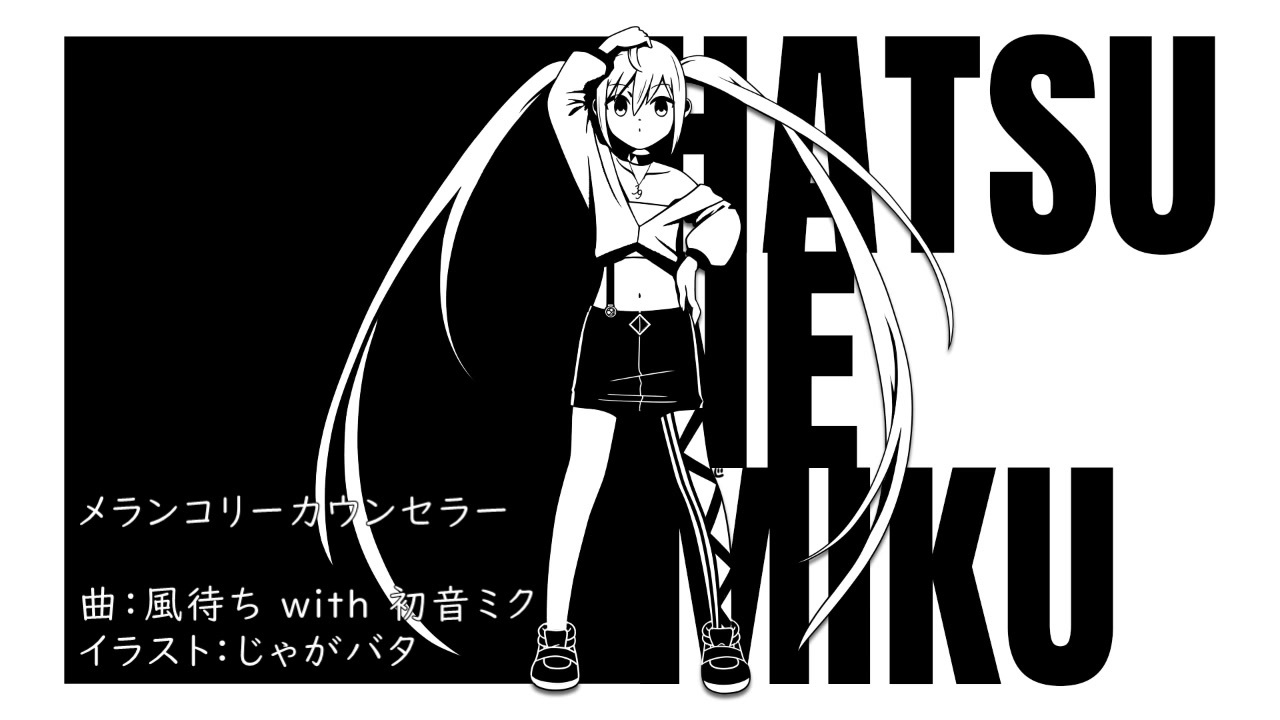 ボカロオリジナル 初音ミク メランコリーカウンセラー 風待ち ニコニコ動画