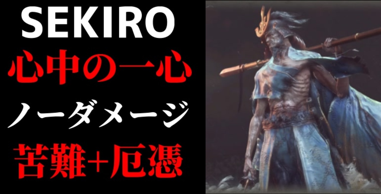 Sekiro 心中の一心 ノーダメージ ハードモード苦難 厄憑 ニコニコ動画