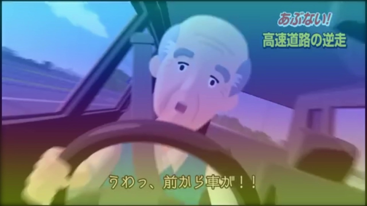 無敵の逆走爺 ニコニコ動画
