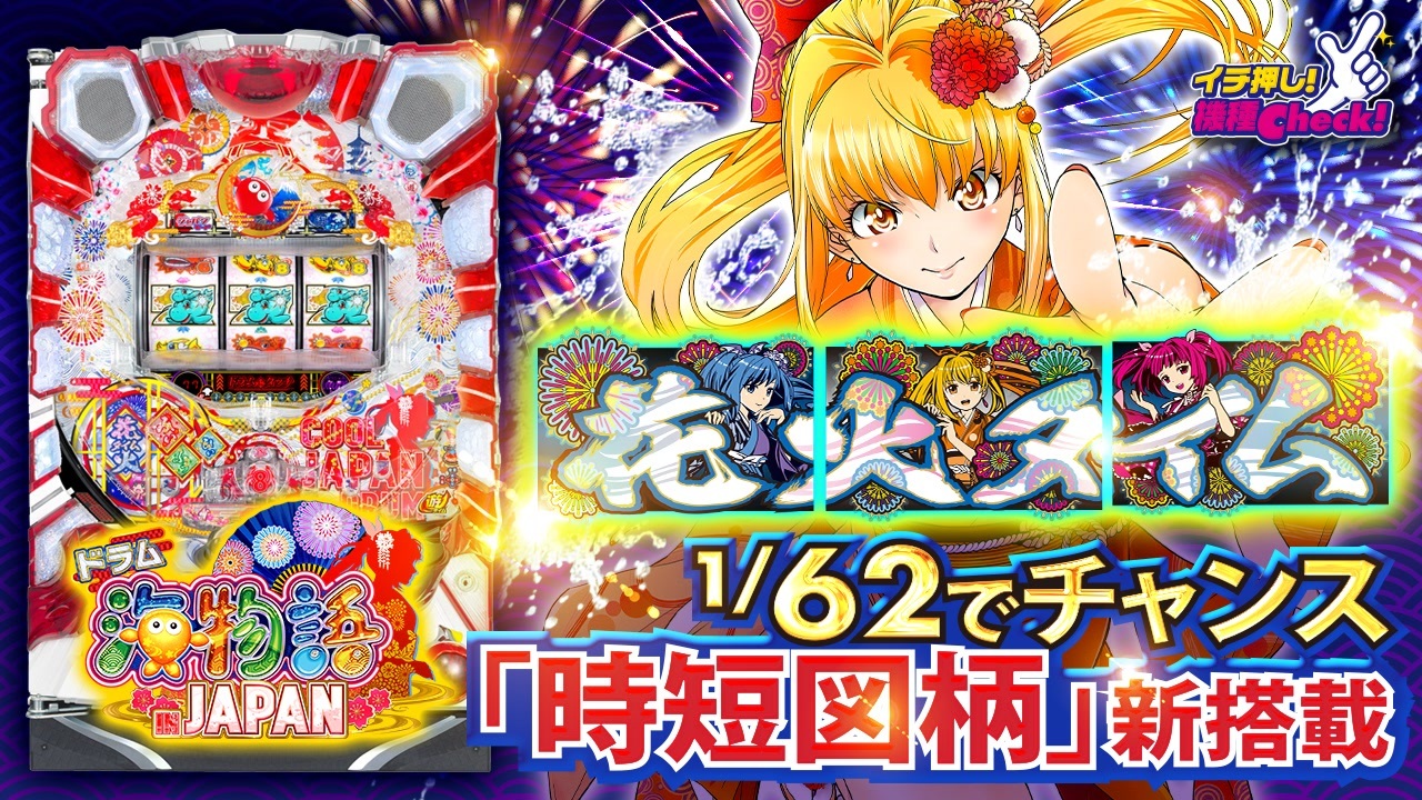 ドラム海物語in Japan 62分の1でチャンス到来 新搭載の時短図柄 花火タイム がアツい イチ押し機種check ニコニコ動画