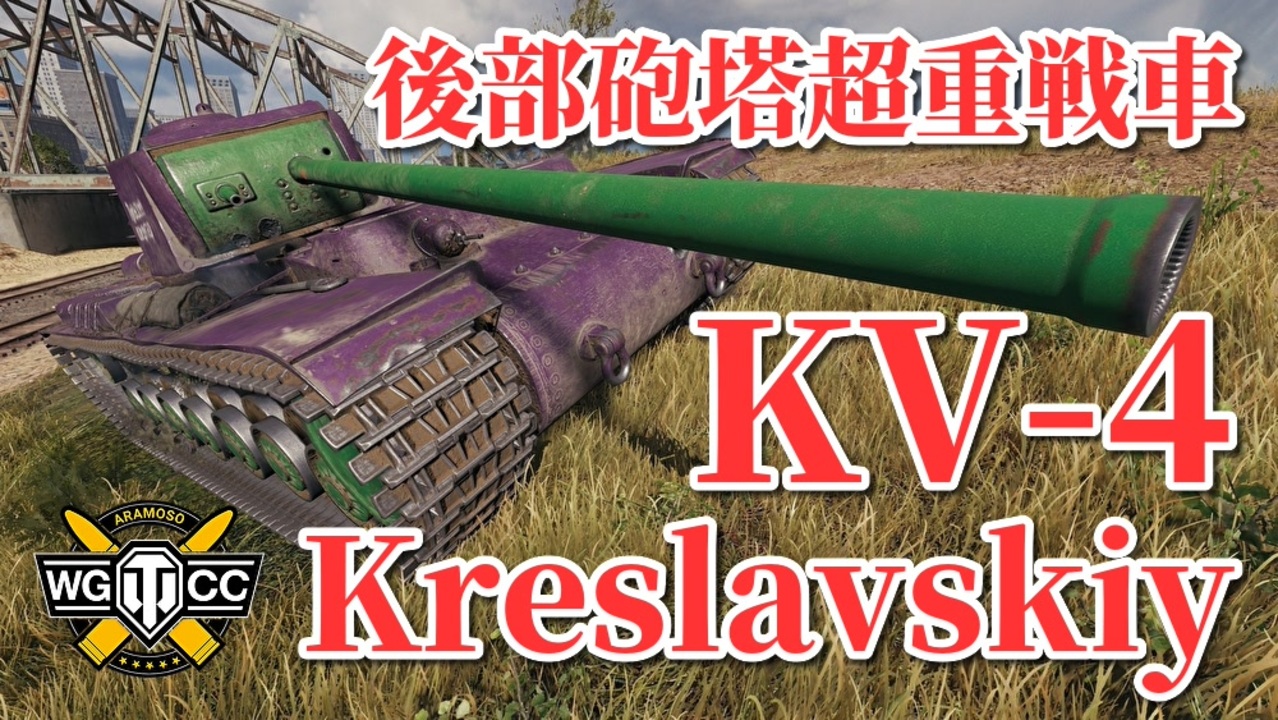 Wot Kv 4 Kreslavskiy ゆっくり実況でおくる戦車戦part813 Byアラモンド ニコニコ動画