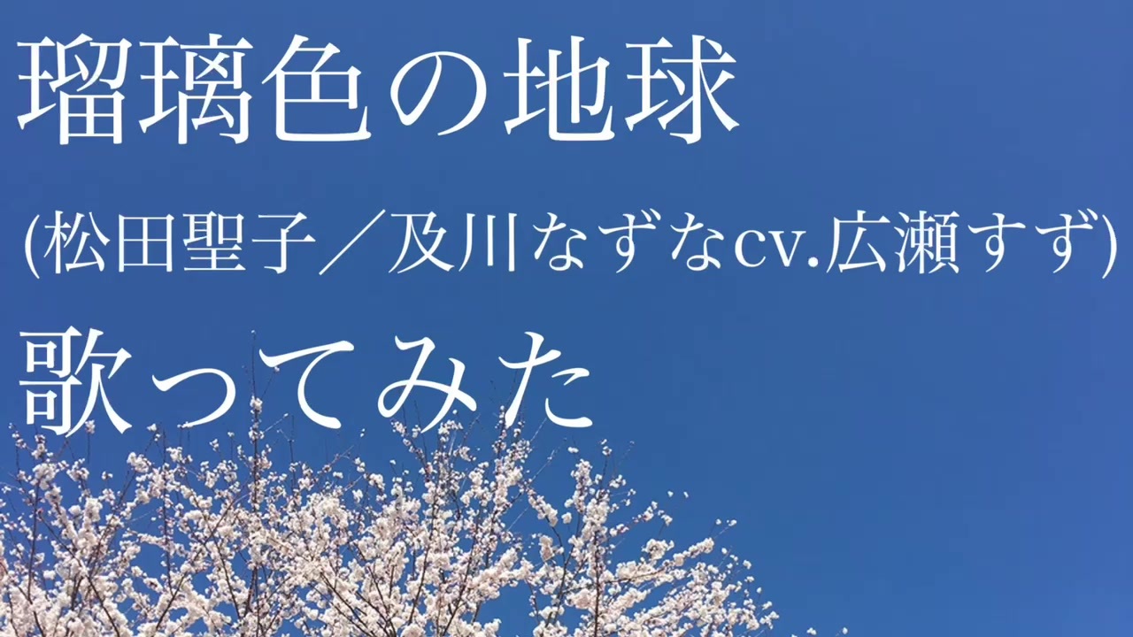 れみ 瑠璃色の地球 松田聖子 及川なずな Cv 広瀬すず 歌ってみた ニコニコ動画