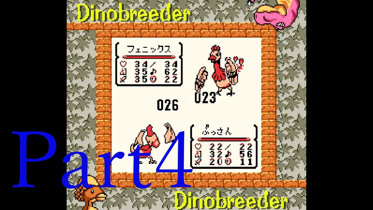 伝説のゲーム ディノブリーダー4を実況プレイ Part4 ニコニコ動画