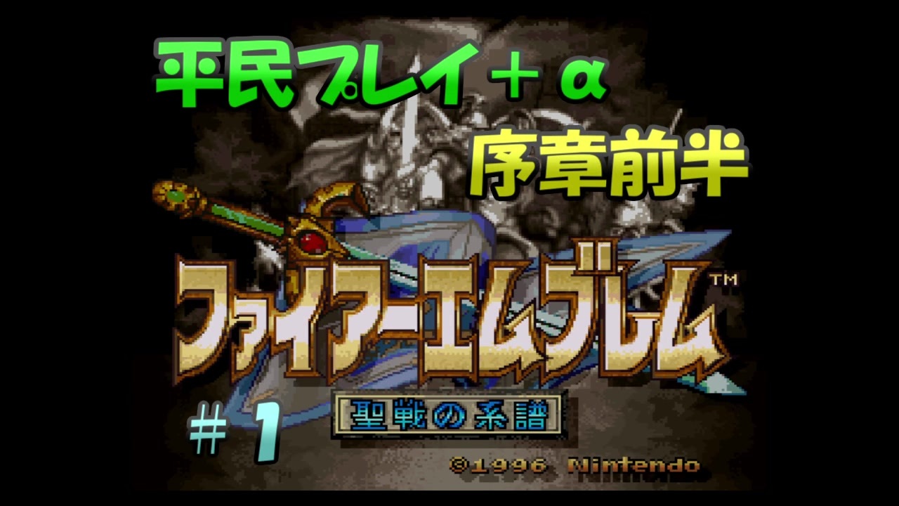 ファイアーエムブレム聖戦の系譜 平民プレイ A 全26件 マックの小屋さんのシリーズ ニコニコ動画