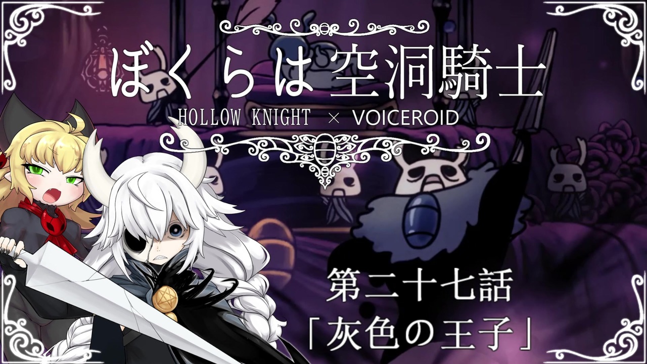 Hollowknight ぼくらは空洞騎士 27 Voiceroid遊劇場 ニコニコ動画