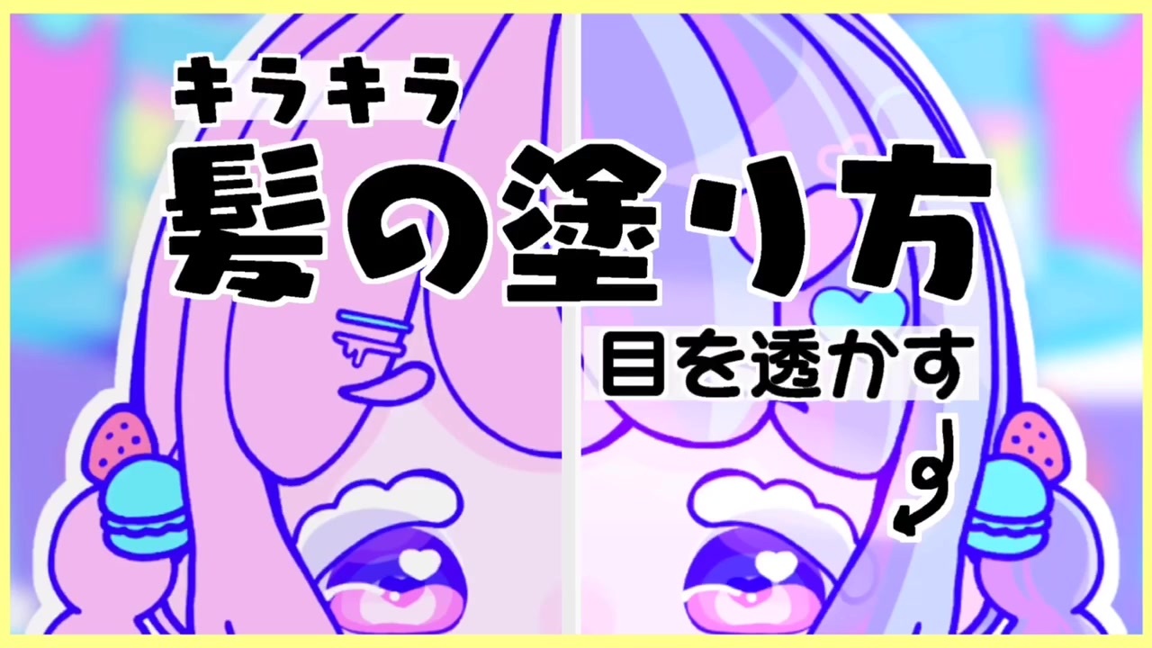 アイビスペイント デジタルで キラキラ髪の塗り方 デフォルメ イラスト 描き方 講座 ニコニコ動画