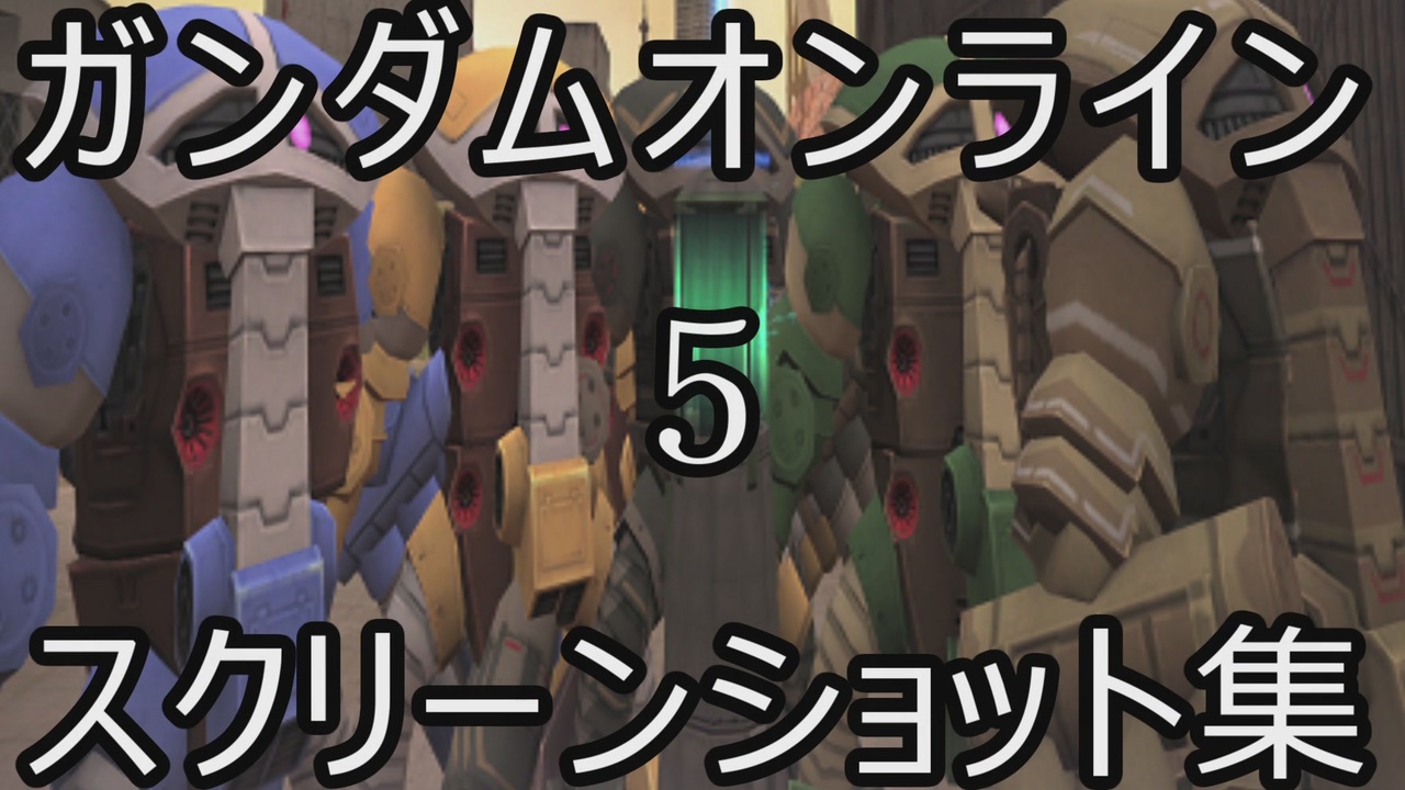 人気の ガンダムオンライン 動画 16 571本 ニコニコ動画