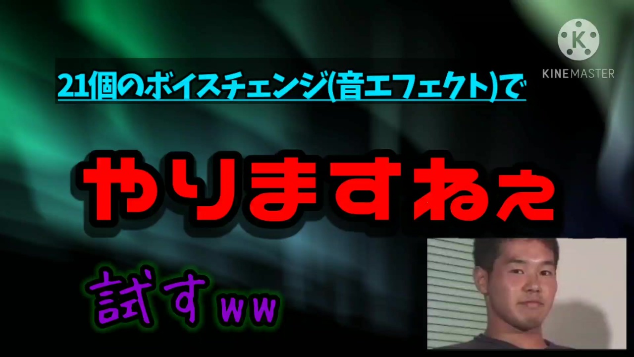 やりますねぇ 野獣先輩のやりますねぇを21個のボイスチェンジ 音エフェクト で試すwww ニコニコ動画