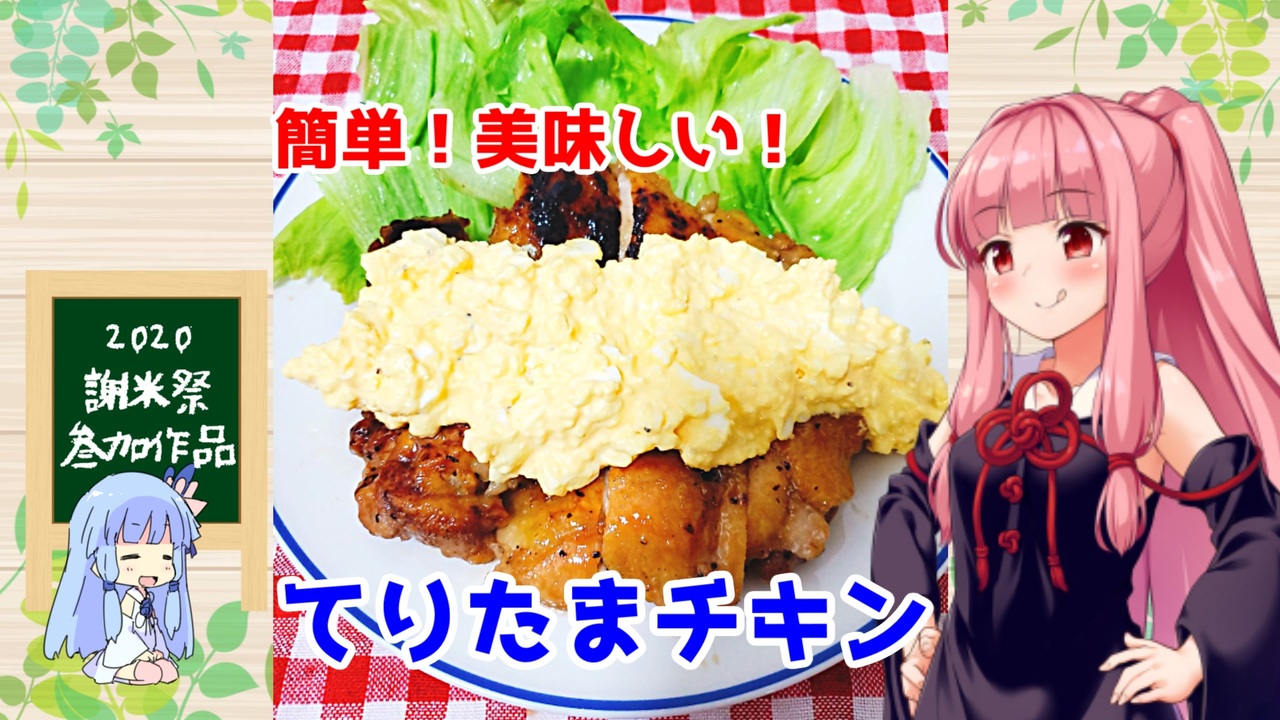 謝米祭 午前０時のあかねごはん てりたまチキン ニコニコ動画