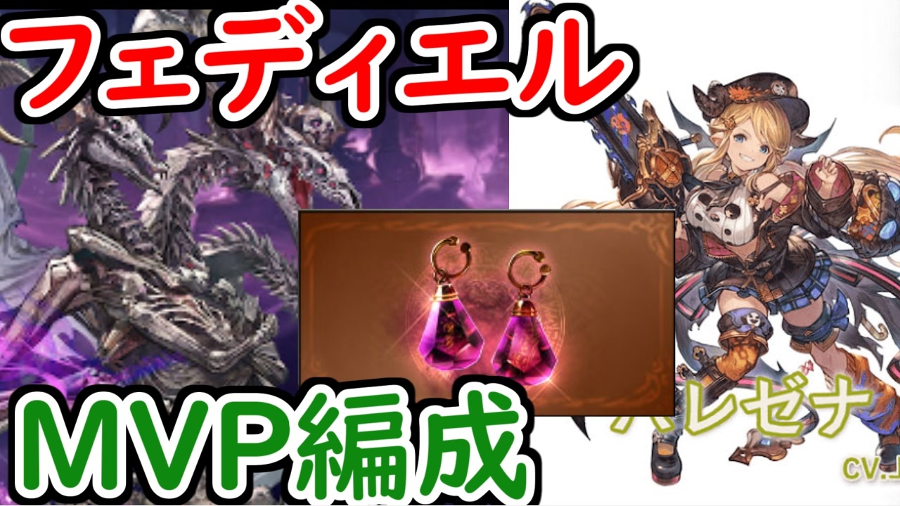 グラブル Vsフェディエル ハロゼナ リミジャンヌ採用 光レスラー Mvp 耳飾り 狙い編成を紹介 グランブルーファンタジー Granblue Fantasy ニコニコ動画