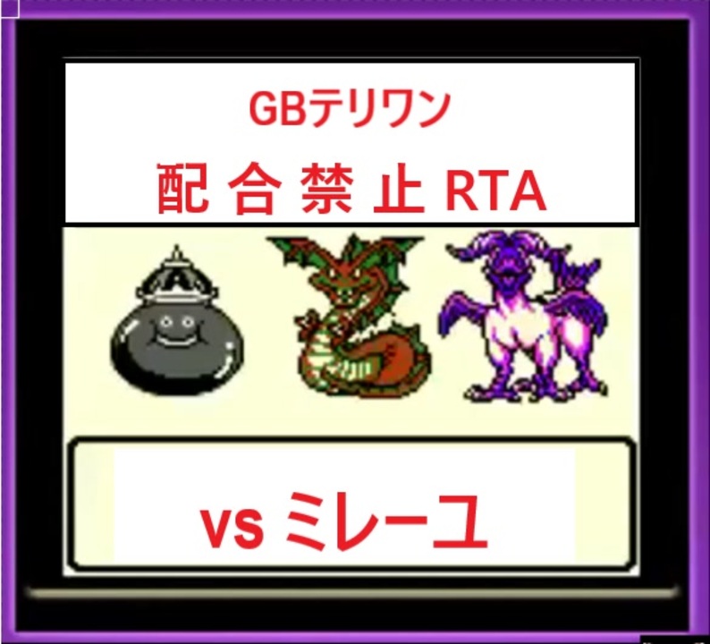 Gb版テリワンretro Rta 配合 他国マスター産禁止縛り モン爺チャート 5 13 02 全8件 夜桜 ほとりさんのシリーズ ニコニコ動画