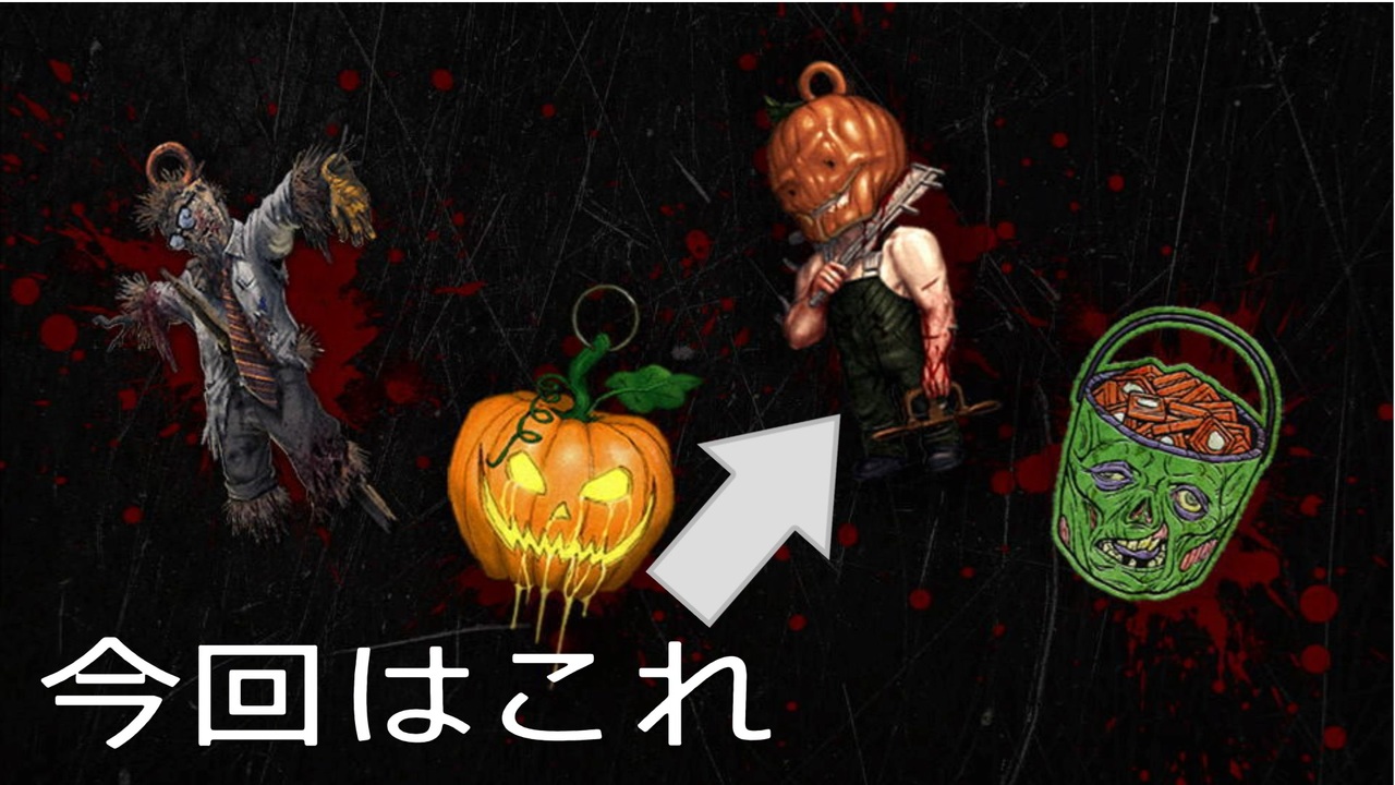 Dbd 引き換えコードでチャーム 魔除け ゲットしよー Part3 ニコニコ動画