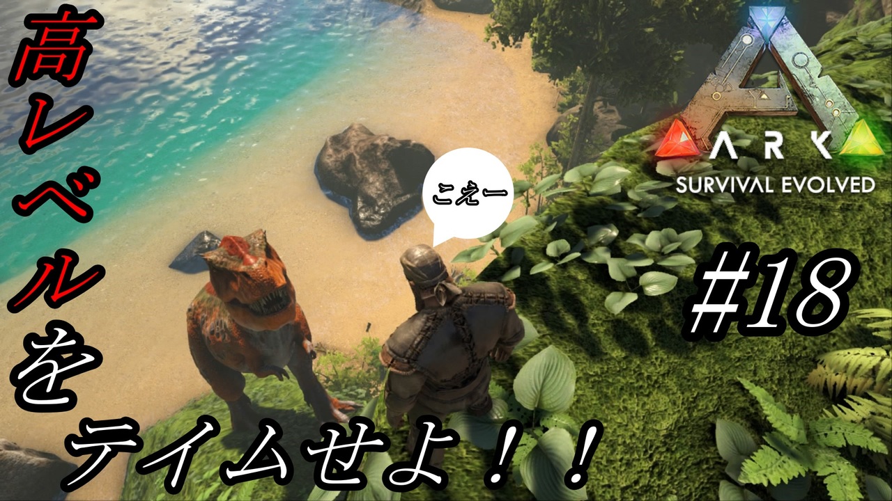 Ark 実況 Ps4版 18 高レベル肉食をテイムする ハロウィンスキンが欲しい ニコニコ動画