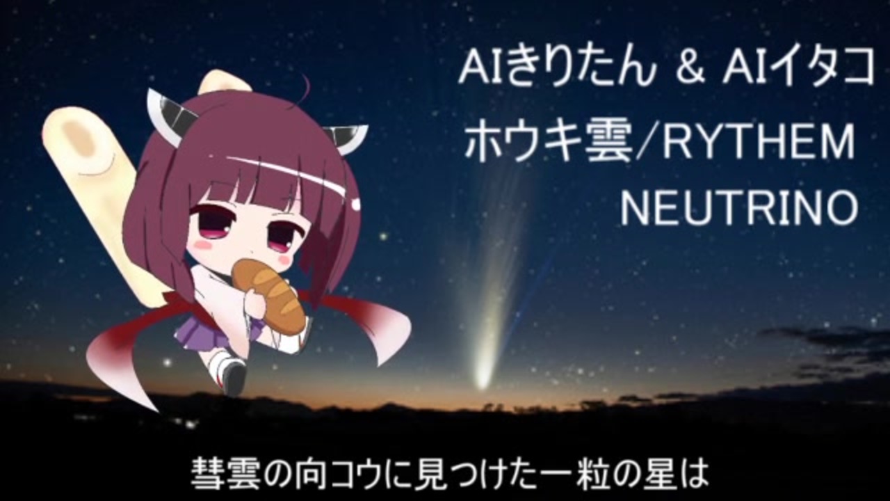 Aiきりたん Aiイタコ ホウキ雲 ｒｙｔｈｅｍ Neutrinoカバー ニコニコ動画