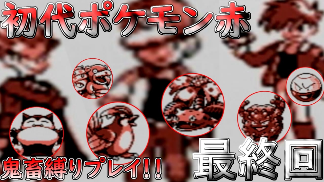 初代ポケモン赤 超鬼畜縛りで殿堂入りを目指す ポケセン 買い物縛り等 最終回 ニコニコ動画