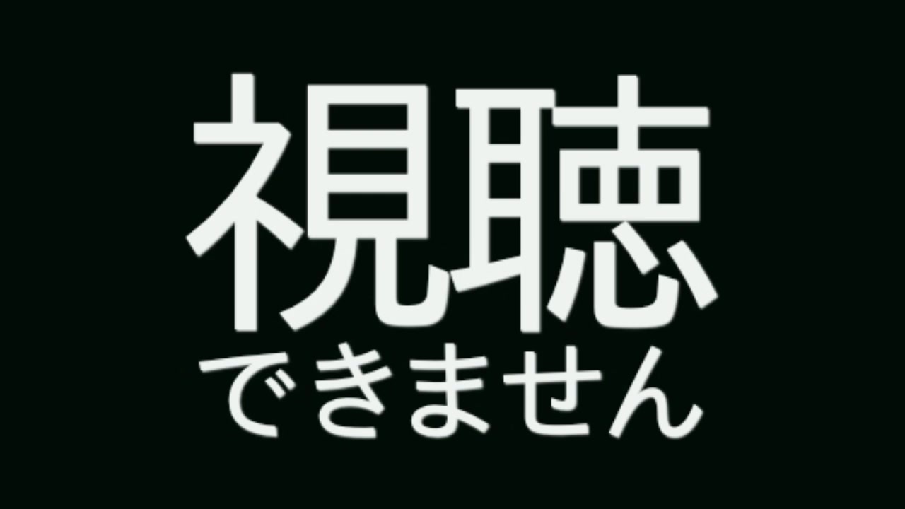 この動画は削除されました ニコニコ動画