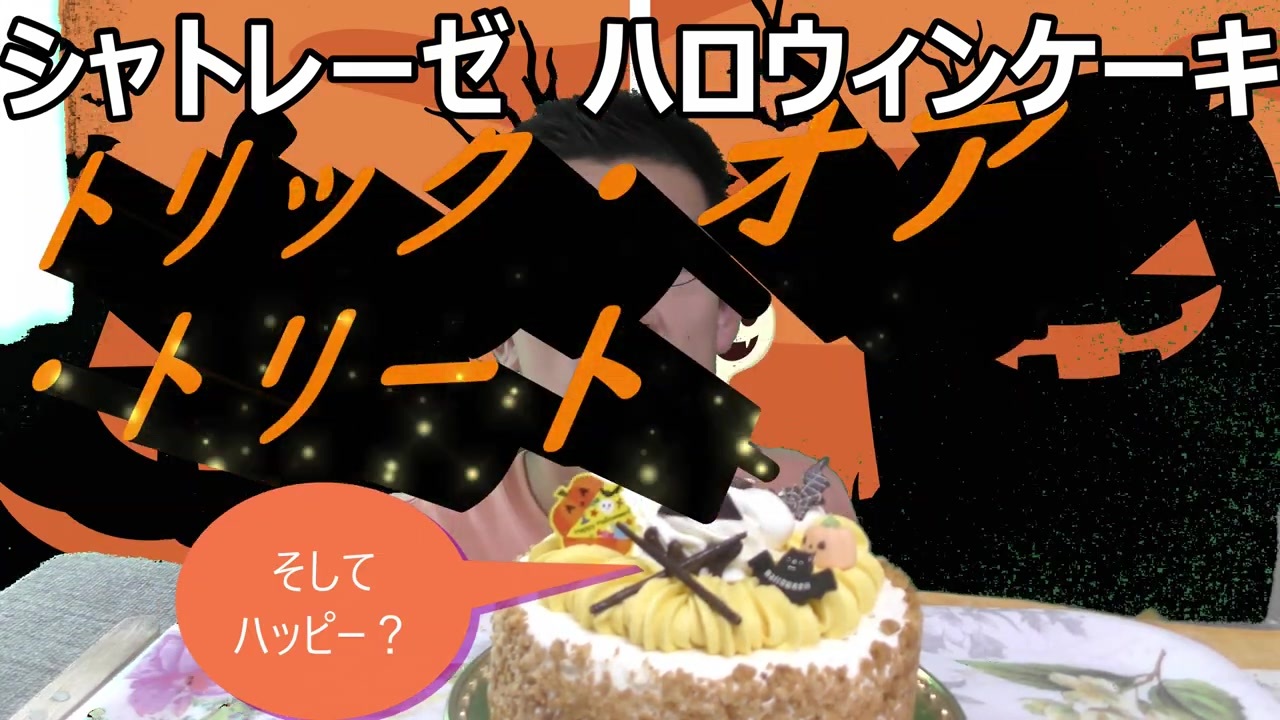 シャトレーゼのハロウィンケーキ食べてみた ニコニコ動画