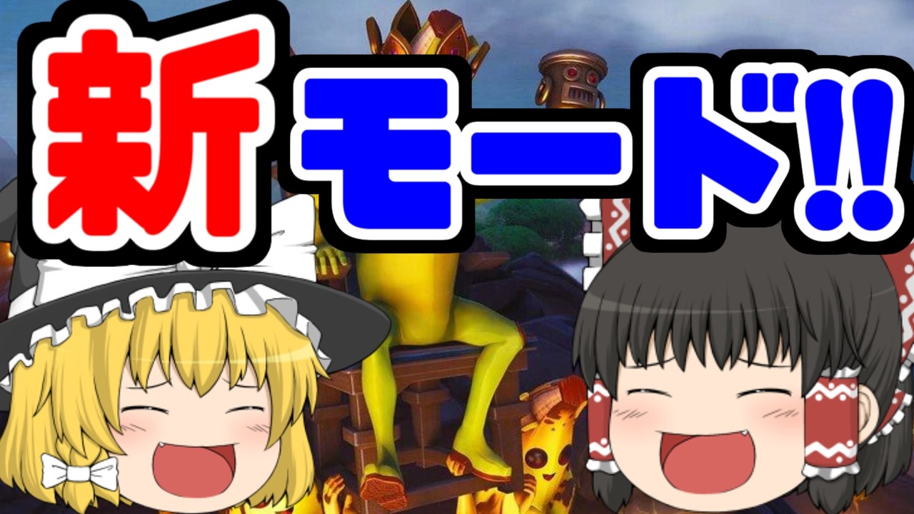 フォートナイト ハロウィンの新モードで遊んでいくよ ゆっくり実況 ニコニコ動画