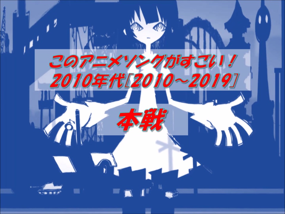 このアニメソングがすごい 10年代 10 19 本戦 210曲 ニコニコ動画