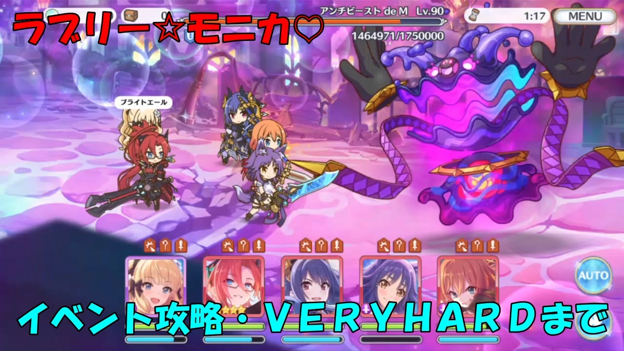 プリコネr 魔法提督ラブリー モニカ レッツゴーレッツゴー マジカルカルテット 攻略 ネタバレ注意 アンチビーストdem Normal Hard Veryhard ニコニコ動画