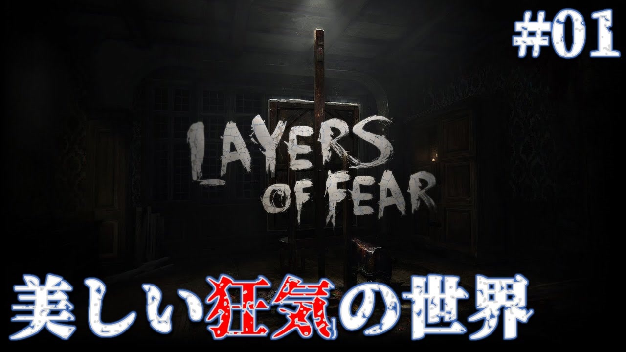 絶叫プレイ 01美しい狂気の世界 Layers Of Fear ニコニコ動画