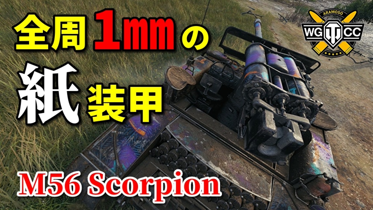 Wot M56 Scorpion ゆっくり実況でおくる戦車戦part814 Byアラモンド ニコニコ動画