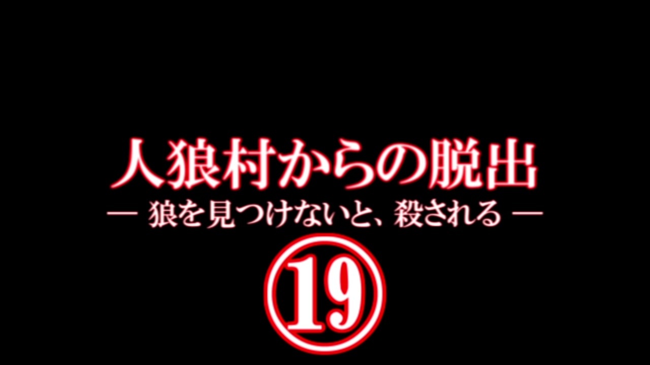 Apヘタリア 人狼村からの脱出 プロイセンでパロ 19 ニコニコ動画