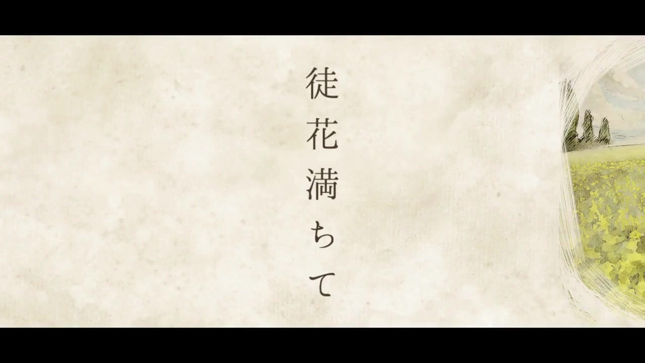 人気の 徒花満ちて 動画 22本 ニコニコ動画