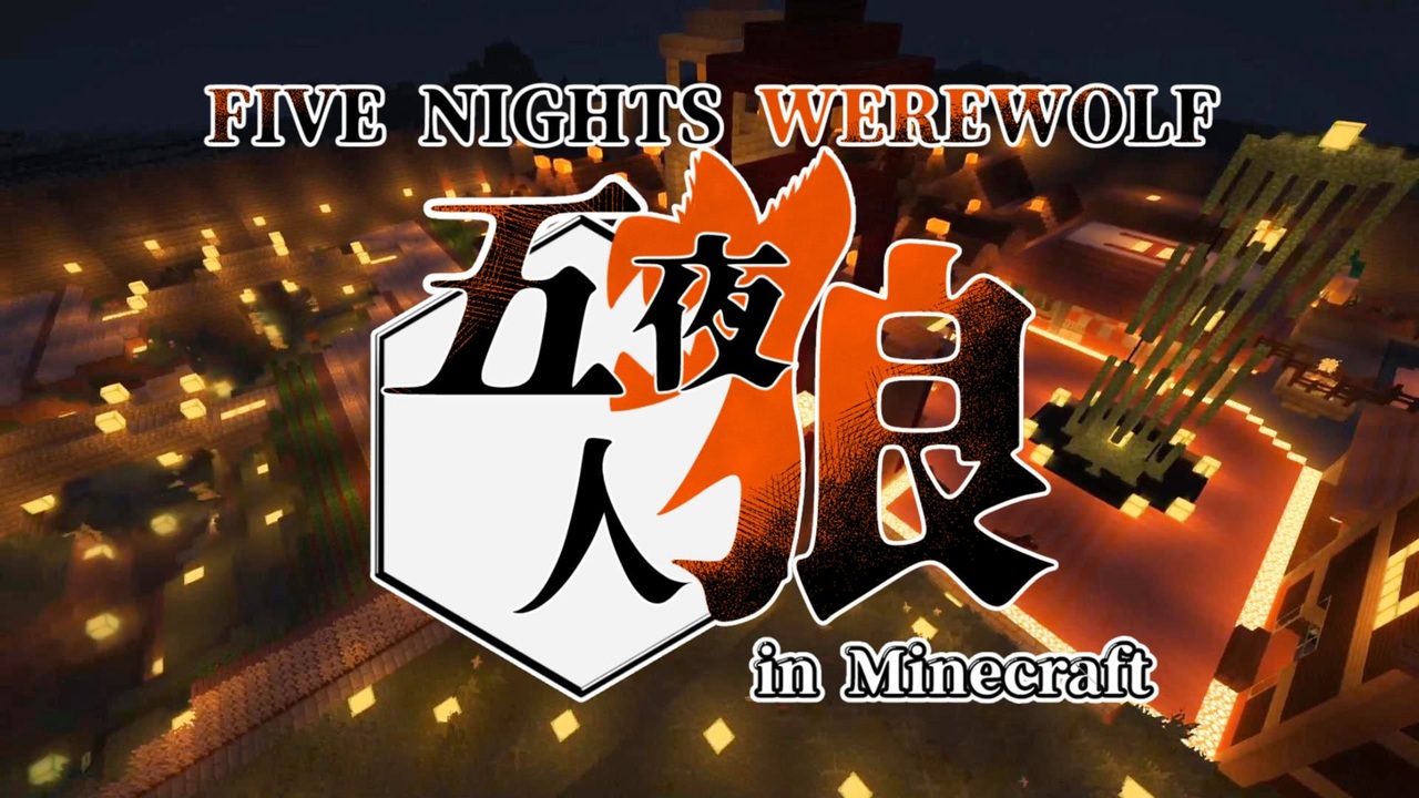 五夜人狼 人狼ゲームをマイクラで再現してみた 村人に紛れた人狼を排除せよ Minecraft ニコニコ動画