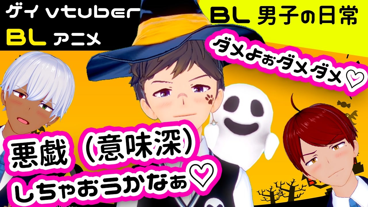 Blアニメ Blボイス 悪戯 意味深 しちゃおうかなぁ 駄目よぉダメダメ ハロウィンbl Bl男子の日常 第19話 ゲイvtuber 須戸コウ ニコニコ動画