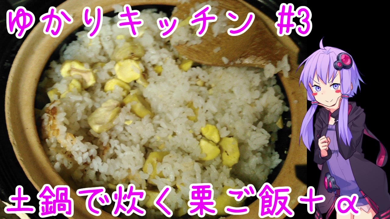 謝米祭 土鍋で炊く栗ご飯 サメを添えて ゆかりキッチン 3 栗ご飯 サメの煮付け ニコニコ動画