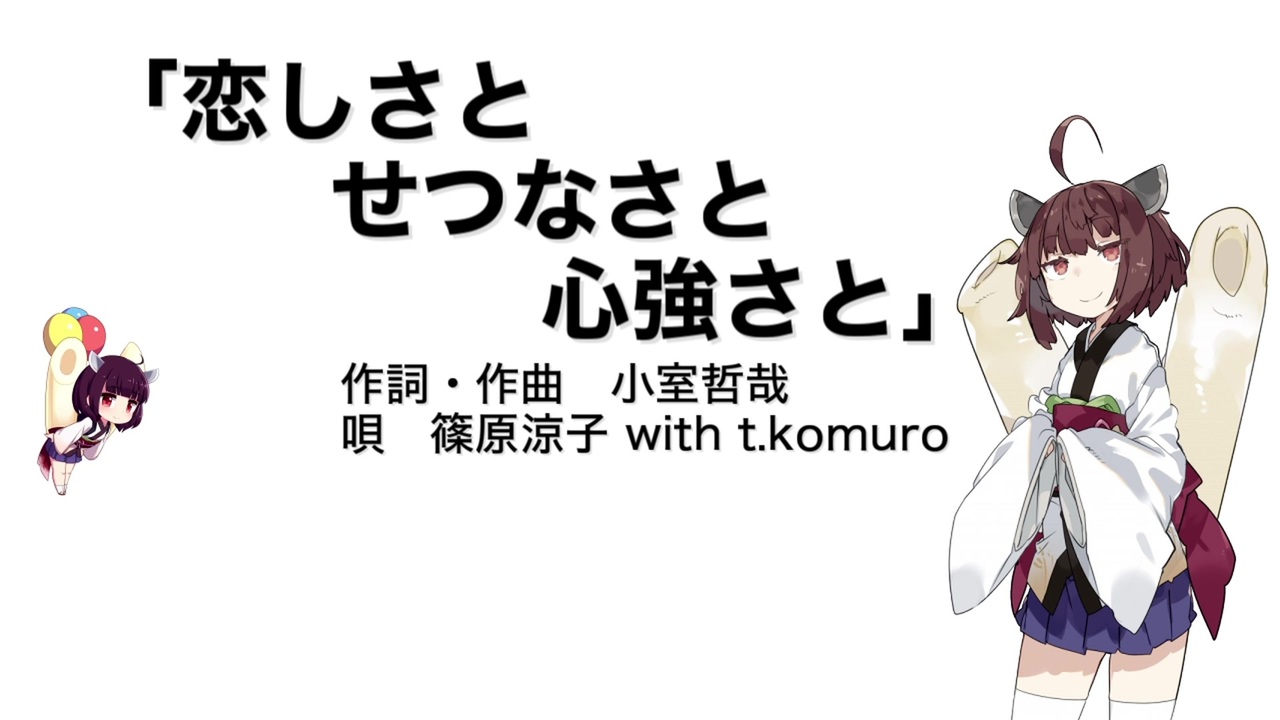 Aiきりたん 恋しさとせつなさと心強さと 伴奏なし ニコニコ動画