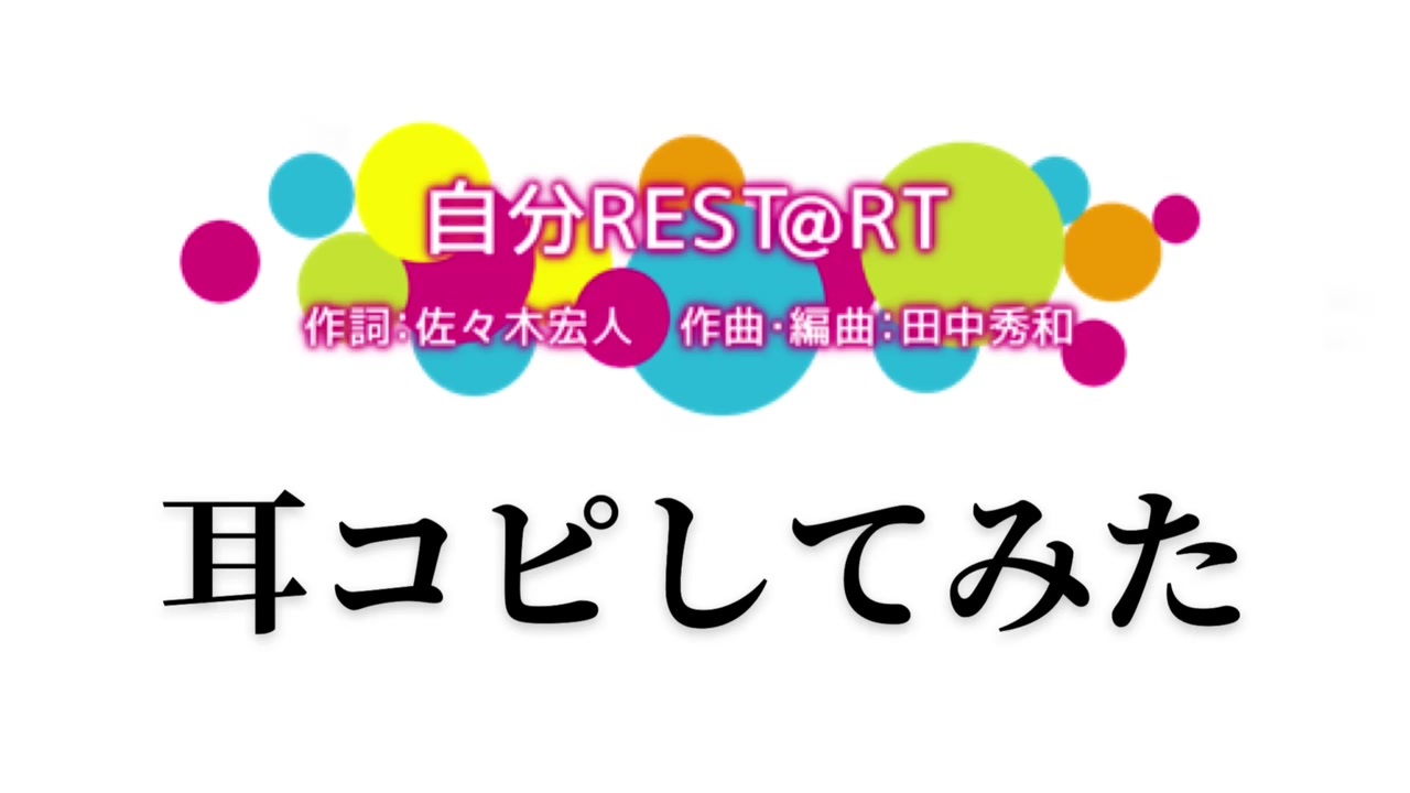 自分rest Rt 耳コピしてみた ニコニコ動画