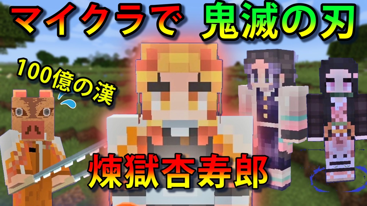 あの 鬼滅の刃 がマイクラで遊べる キャラがスゴすぎ マインクラフト ニコニコ動画