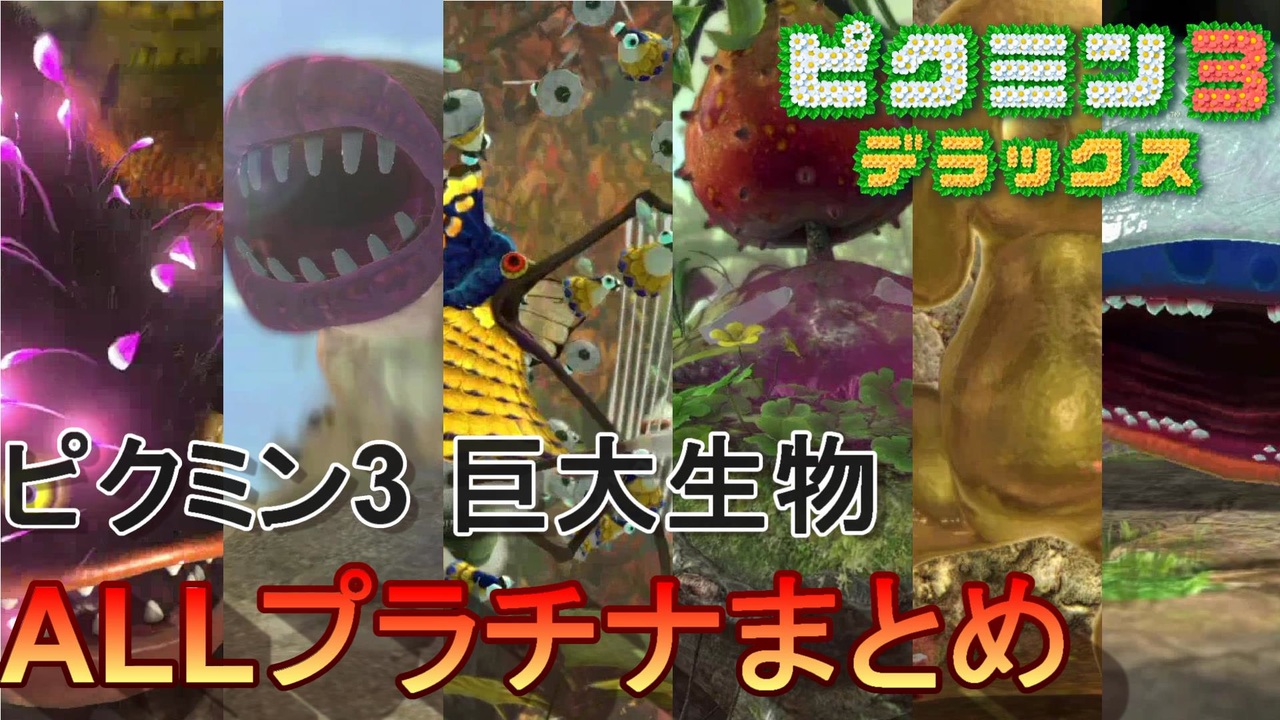 ピクミン3デラックス ボスまとめ 巨大生物をたおせ Allプラチナまとめ ニコニコ動画