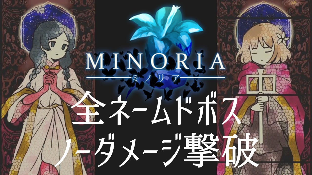 Minoria 全ネームドボス ノーダメージ撃破 全2件 丹羽 煌 Akira Niwaさんのシリーズ ニコニコ動画