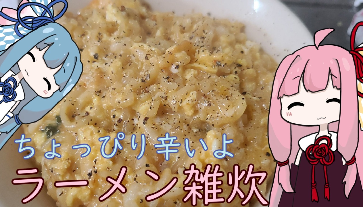 謝米祭 ちょっぴり辛いよラーメン雑炊 ニコニコ動画