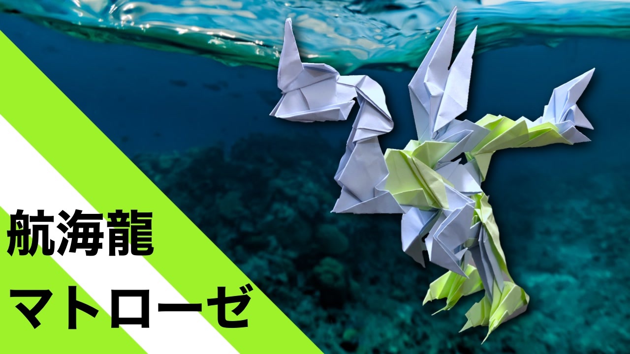 折り紙 航海龍マトローゼ 枚 船乗り Origami Navigation Dragon Matrose Pieces Sailor ニコニコ動画