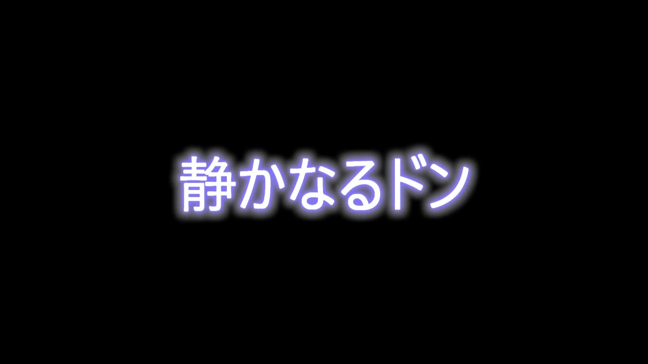 人気の 静かなるドン 動画 34本 ニコニコ動画