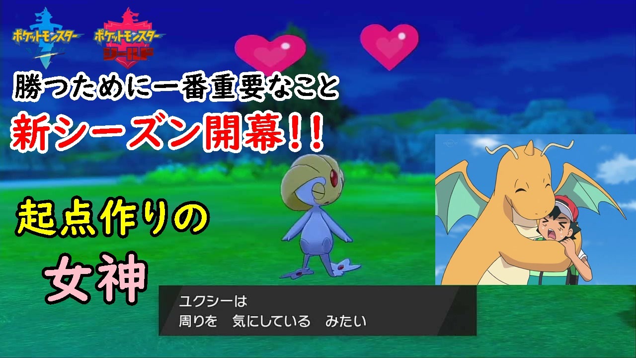 ポケモン剣盾 新シーズン開幕 ユクシーの最強起点作り Pokemon Sword Shield ニコニコ動画