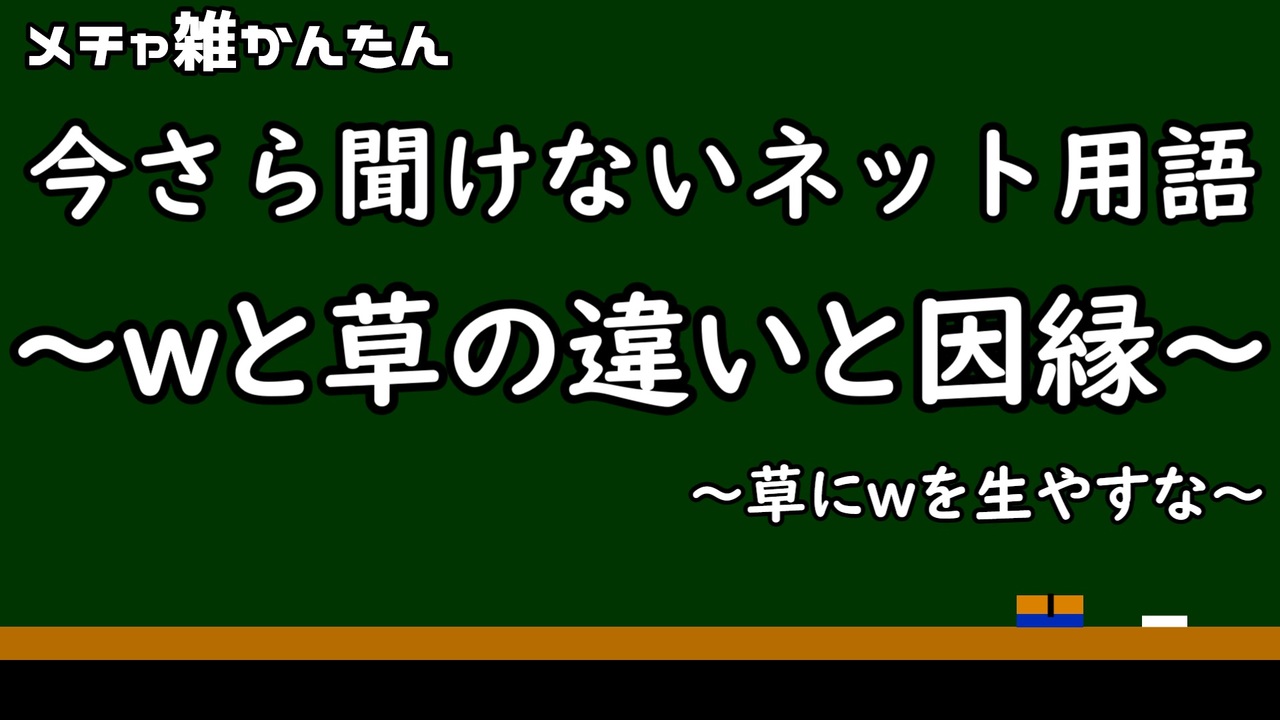 ゆっくり解説 今更聞けないネット用語 ｗと草の違いと因縁 ネット用語 ニコニコ動画