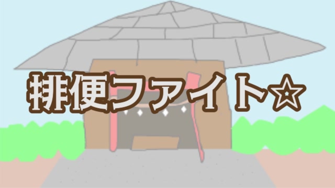 人気の うんち提案おじさん 動画 1本 3 ニコニコ動画
