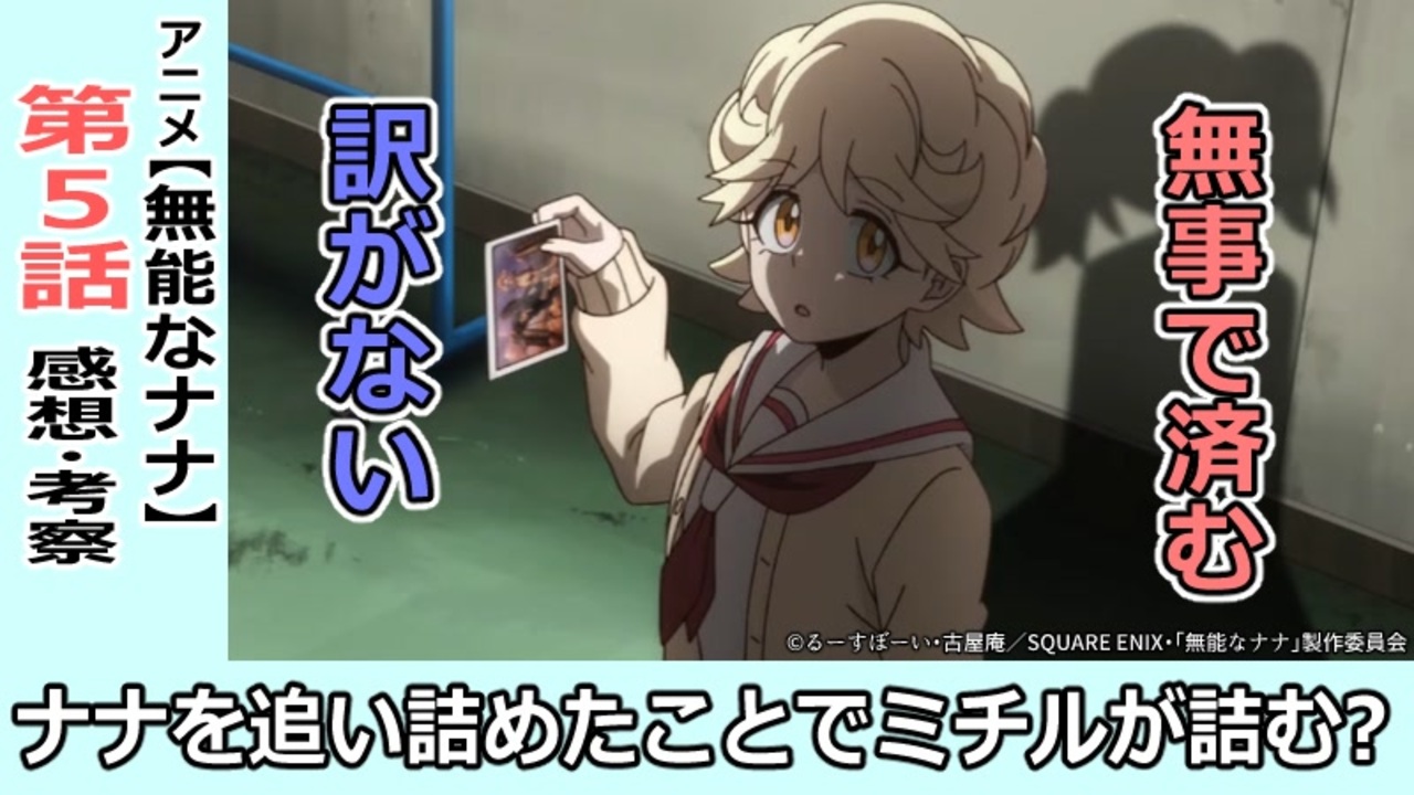 無能なナナ５話感想 考察 毎回引きが天才的 ナナは今回の後始末をどうつけるのか ニコニコ動画